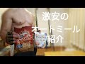 朝食で食べてる激安!オートミール紹介
