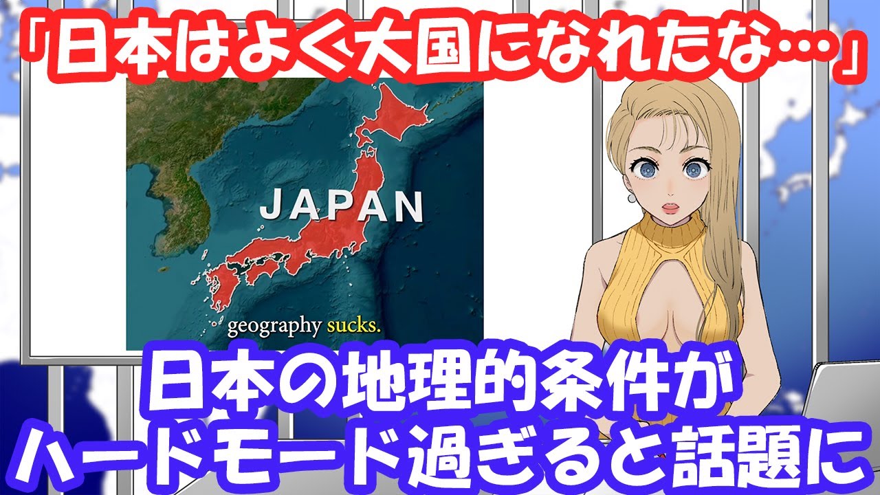 【海外の反応】「日本はよく大国になれたな…」 日本の地理的条件がハードモード過ぎると話題に