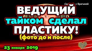 Черкасов ТАЙКОМ сделал ПЛАСТИКУ! Новости ДОМ 2 на 23 января 2019