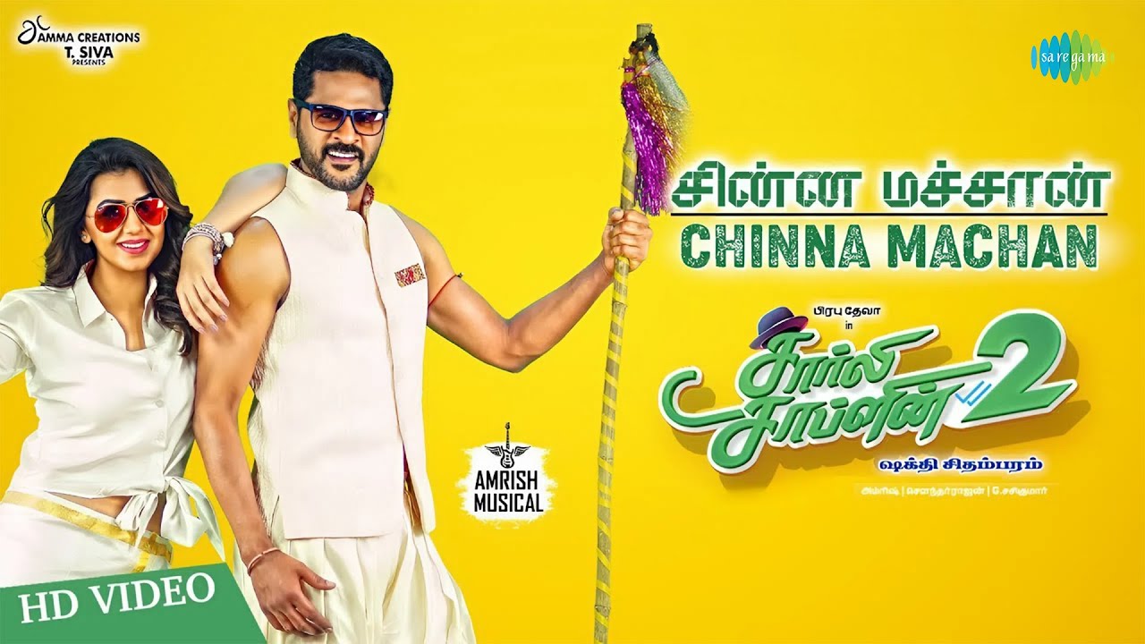 Chinna Machan Song Lyrics | Charlie Chaplin 2 | Senthil Ganesh & Rajalakshmi