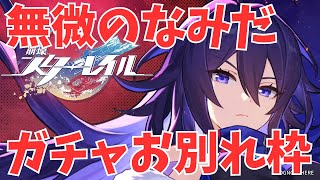 【崩壊スターレイル】ゼーレなしナミダナミダ予定部【深夜ホウタレ】
