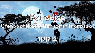 Paradise - Ofenbach(Feat.Benjamin Ingrosso)(가사번역)