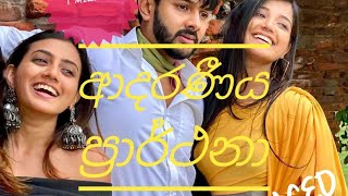 ආදරණිය ප්‍රාර්ථනා ( New film)