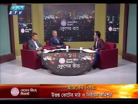 একুশের রাত || ১৩ ডিসেম্বর ২০১৮ || উপস্থাপক : সাজেদ রোমেল || বিষয় : উত্তপ্ত ভোটের মাঠ ও নির্বাচন কমিশন || আলোচক : আ আ ম স আরেফিন সিদ্দিক (সাবেক উপাচার্য, ঢাকা বিশ্ববিদ্যালয়) ও এ কে এম শহীদুল হক (সাবেক আইজিপি)।