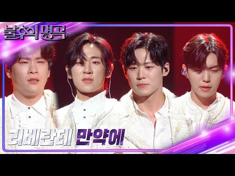 리베란테 - 만약에 [불후의 명곡2 전설을 노래하다/Immortal Songs 2] | KBS 231028 방송