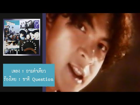 เควสชั่น (Question) - ถามคำเดียว [Lyrics Music Video]