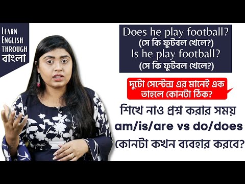 Learn in simple language when to use Am vs Are vs Is vs Do vs Does when asking questions | Englis...