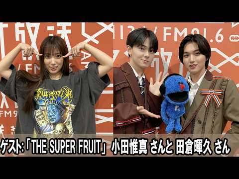 矢吹奈子のレコメン！ THE SUPER FRUIT 小田惟真 さんと 田倉暉久 さん 2026.05.20