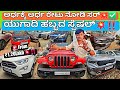 ಯುಗಾದಿಯ ಬಂಪರ್ ಬಡ್ಜೆಟ್ ಸೇಲ್ ️ From 1 20LakhRs 35 Used