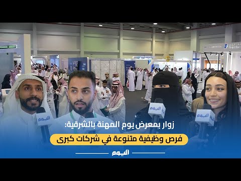 توفير وظائف.. انطلاق معرض يوم المهنة بمشاركة 100 شركة