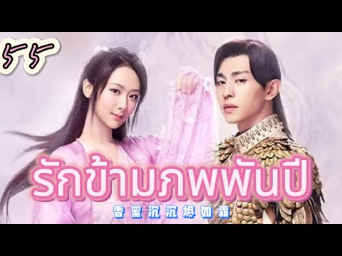 รักข้ามภพพันปี 55 | เสียงพากย์ไทย |ฉันไม่ต้องการที่จะลืมคุณ!