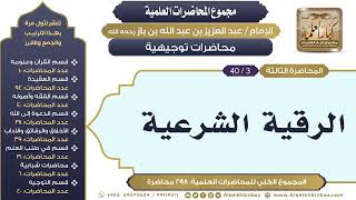 صورة [261/ 298] الرقية الشرعية - الشيخ عبدالعزيز بن باز II محاضرات توجيهية [3/ 40]