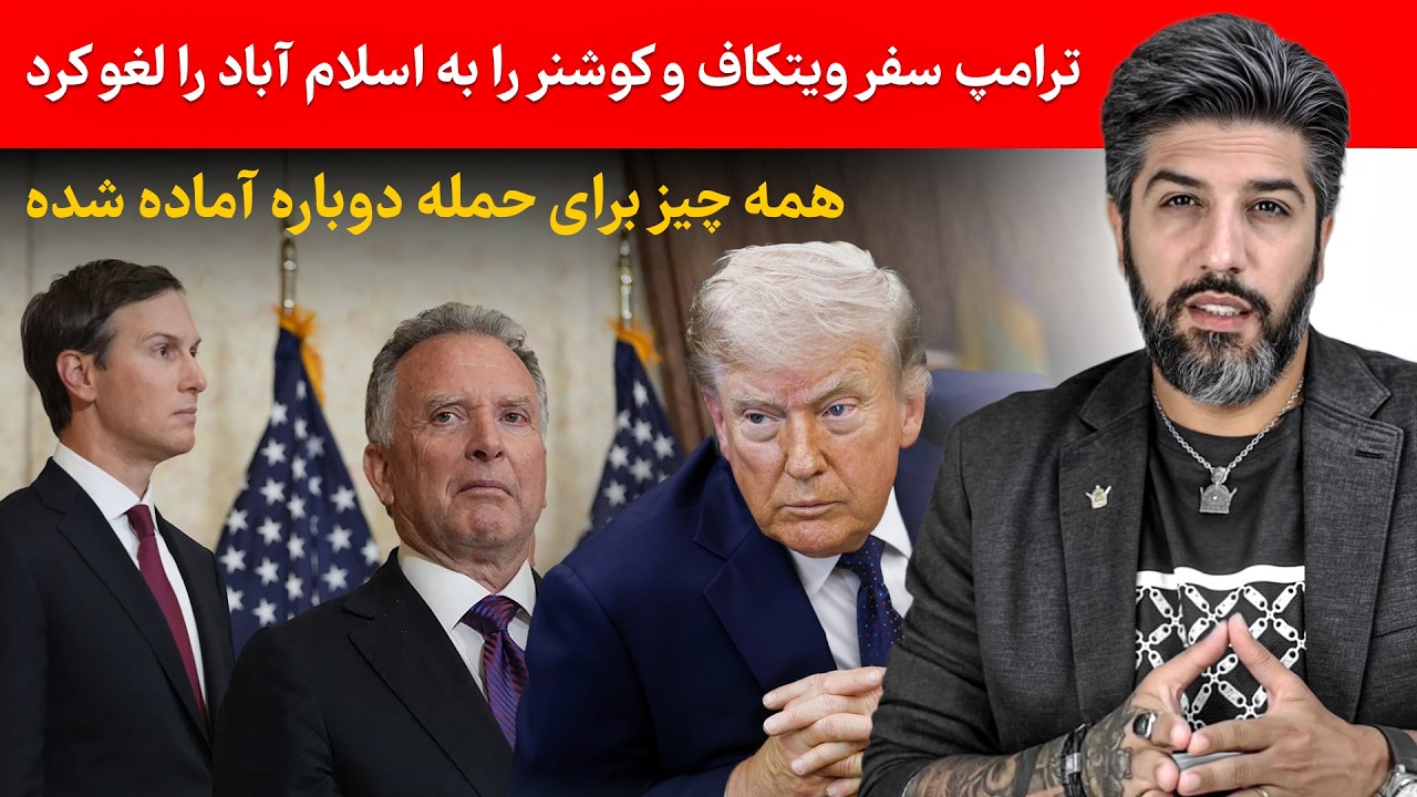 ترامپ سفر ویتکاف و کوشنر را به اسلام آباد را لغو کرد_همه چیز برای حمله دوباره ?