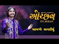 Ochhav | Aavjo Mavadiyu