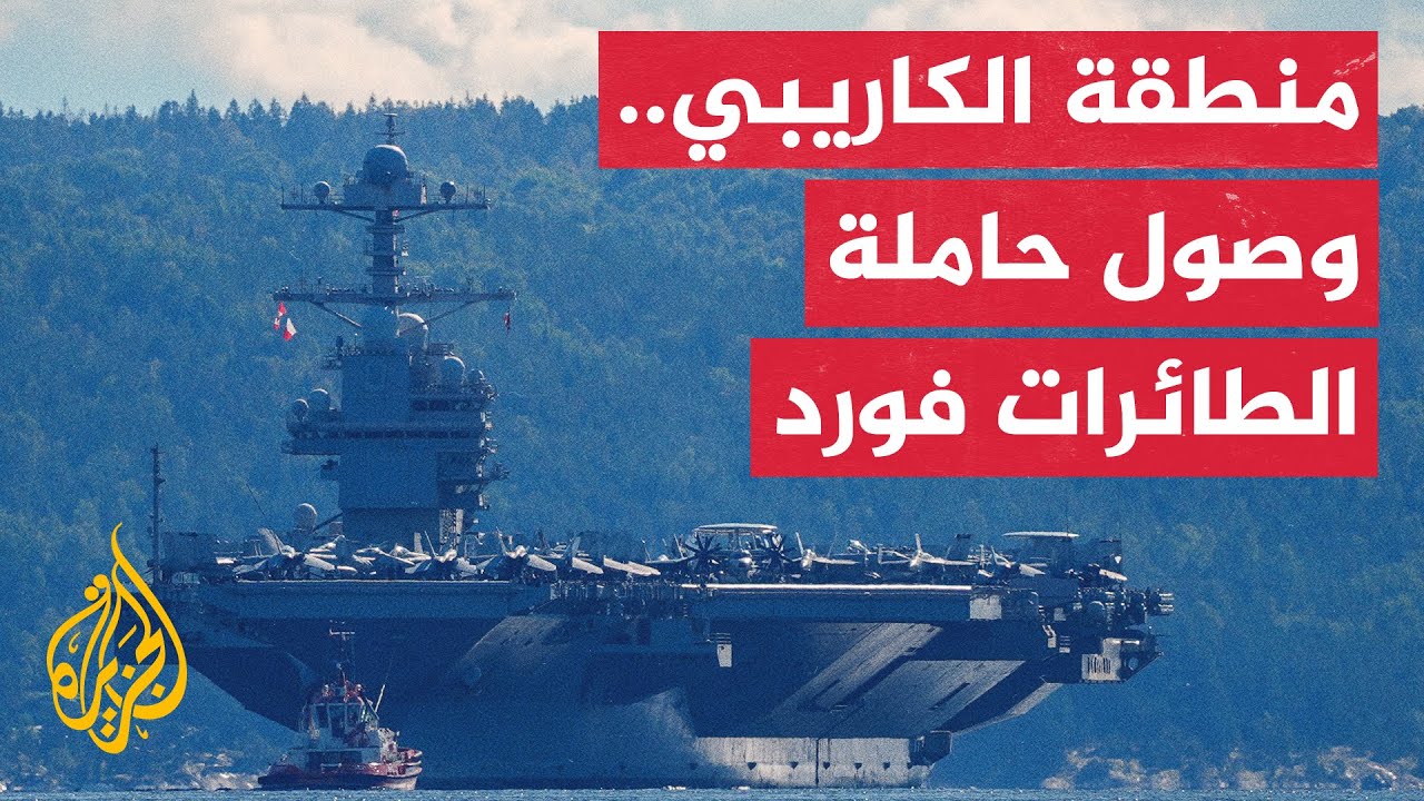 البحرية الأمريكية تعلن وصول حاملة الطائرات "يو إس إس فورد" إلى الكاريبي لتعزي