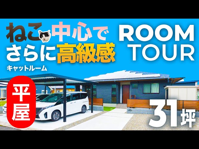 こだわりのキャットルームとホテルライクな玄関がある平屋 — ルームツアー動画