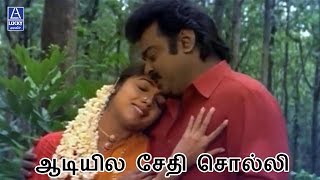 Adiyile Sethi Solli  En Aasai Machan  Vijayakanth 