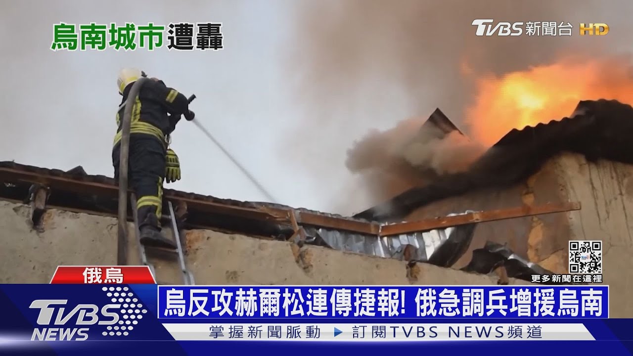 烏反攻赫爾松連傳捷報! 俄急調兵增援烏南