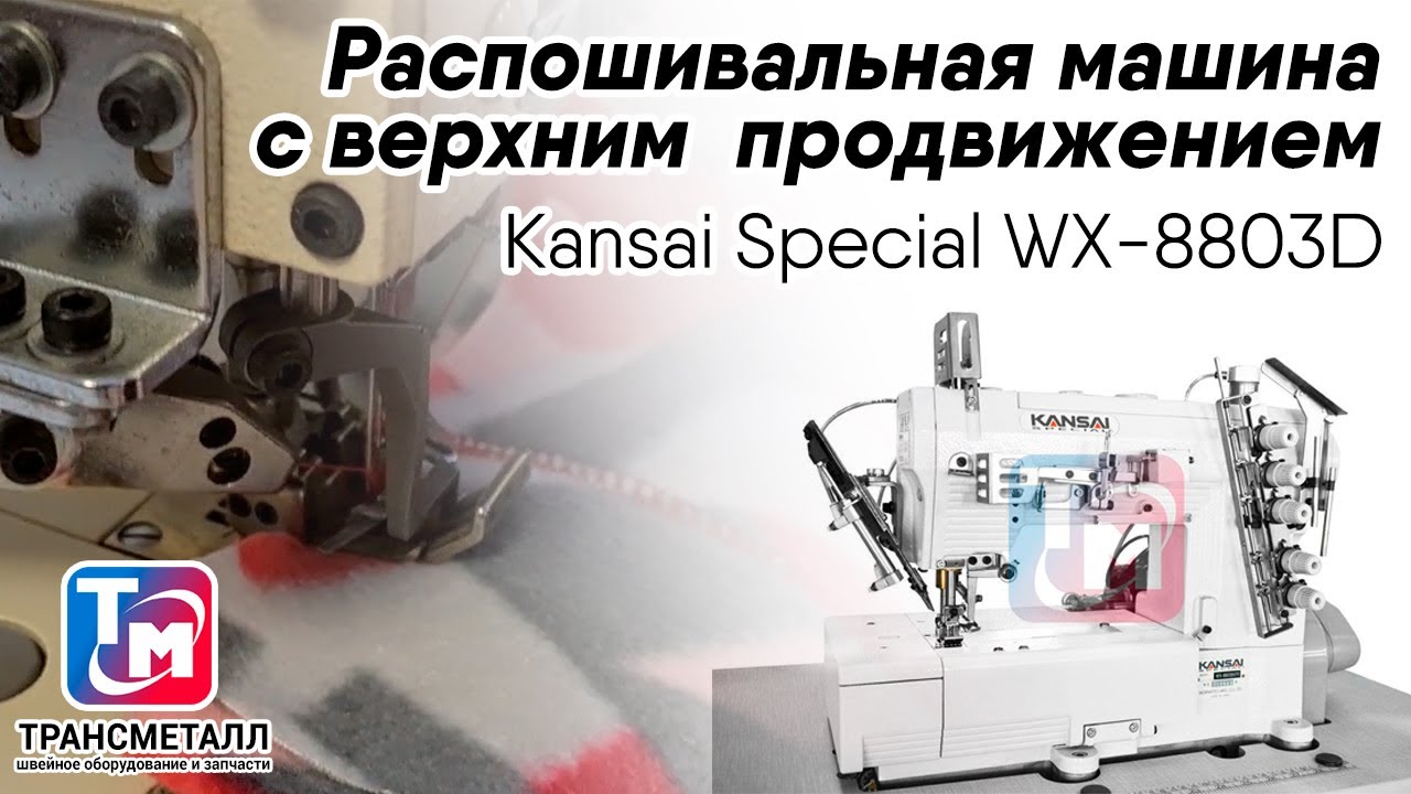 Промышленная швейная машина Kansai Special WX-8803D-UF/UTC-E 7/32(5.6) (+серводвигатель I90M-4-98) видео