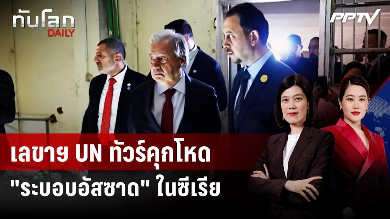 เลขาฯ UN ทัวร์คุกโหด "ระบอบอัสซาด" ในซีเรีย | ทันโลก DAILY