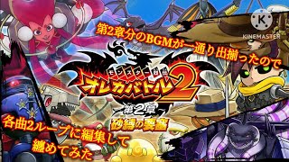 個人的に車で流したいのでバトルBGMを纏めました【オレカバトル2 バトルBGM集 第2章編】