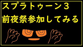 スプラトゥーン3前夜祭参加してみる　配信テスト