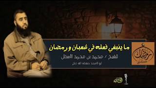 صورة ما ينبغي فعله في شعبان ورمضان || محمد محمد الأسطل