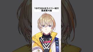 【1分で分かるライバー紹介】風楽奏斗編【にじさんじ/にじさんじ切り抜き/風楽奏斗/風楽奏斗切り抜き/雑学/にじさんじ雑学/VOLTACTION/VOLTACTION雑学/VTA/VTA雑学】