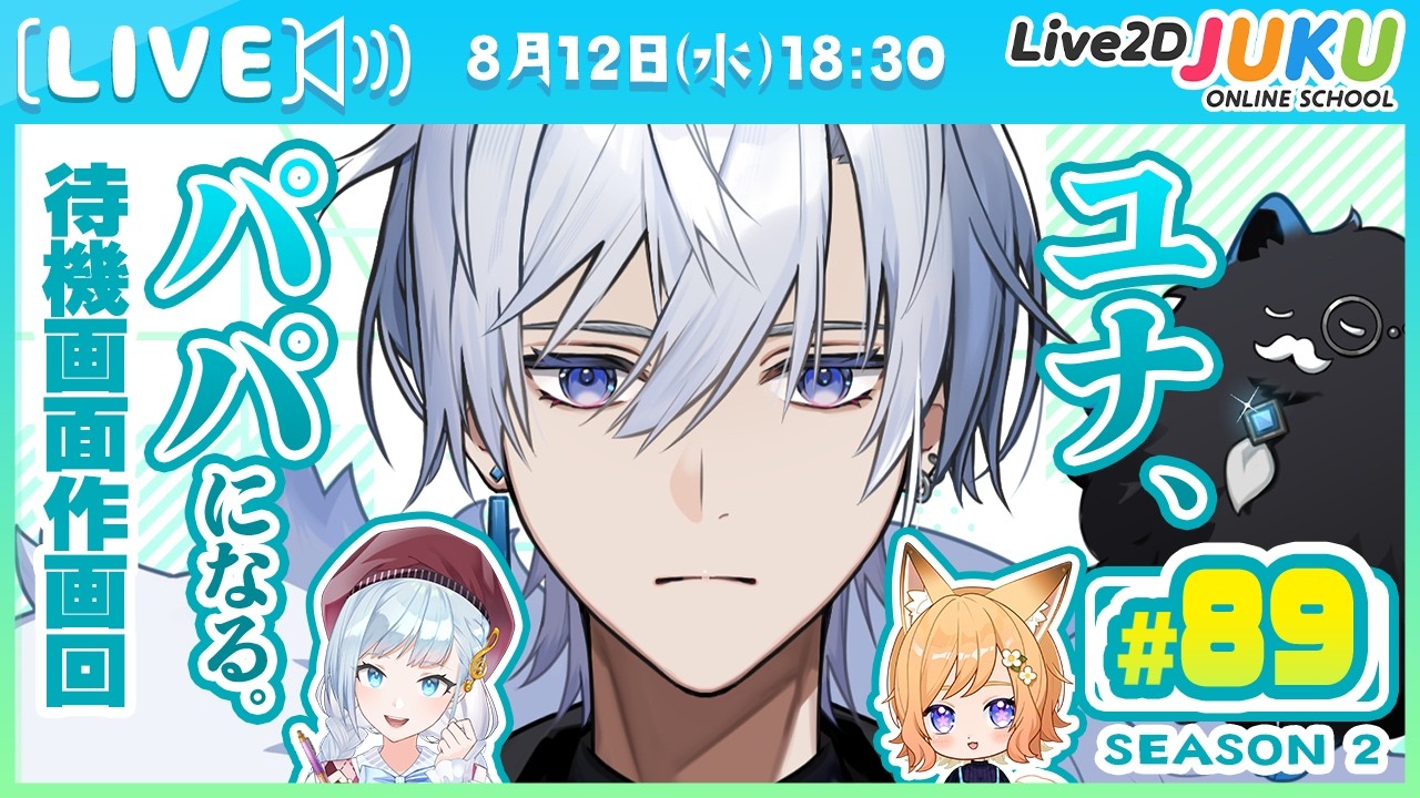 第89回　ユナ、パパになる。Season2【Live2DJUKU】