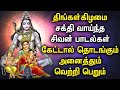 POWERUL MONDAY SHIVAN TAMIL DEVOTIONAL SONGS Shivan Padalgal Lord Sivan Tamil Devotional Songs