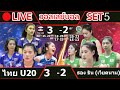 🔴 LIVE วอลเลย์บอลสดหญิงทีมชาติไทยU20 3-2 ธองธิน(เ
