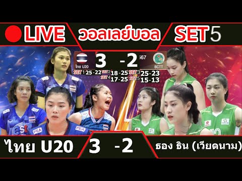 🔴 LIVE วอลเลย์บอลสดหญิงทีมชาติไทยU20 3-2 ธองธิน(เวียดนาม) วอลเลย์บอลวีทีวี 9 บิ่ญเดียน คัพ