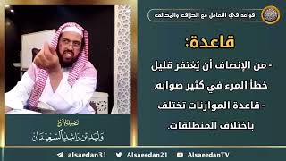 صورة قاعدة: (من الإنصاف أن يُغتفر قليل خطأ المرء في كثير صوابه) (قاعدة الموازنات تختلف باختلاف المنطلقات)