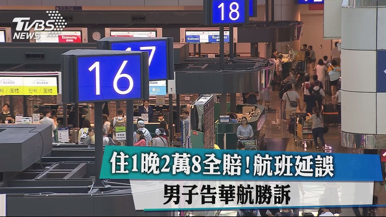 住1晚2萬8全賠!航班延誤 男子告華航勝訴