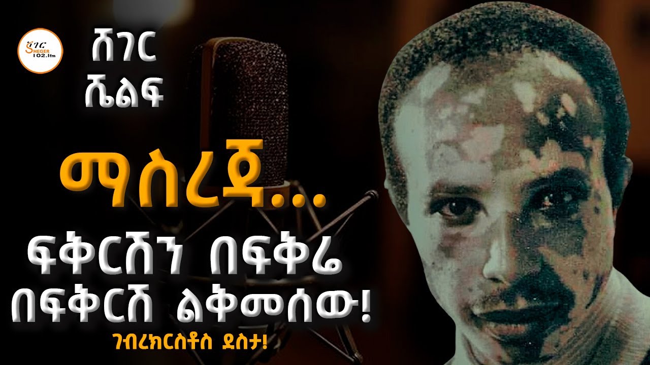 Sheger Shelf - ቅብጥብጧ ስለ ፍቅር እና ሌሎችም  ትዕግስት  ፀዳለ ህሩይ /ፍቅርሽን በፍቅሬ በ?