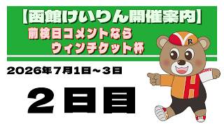 (2026/07/02) 前検日コメントならウィンチケット杯　２日目｜函館競輪