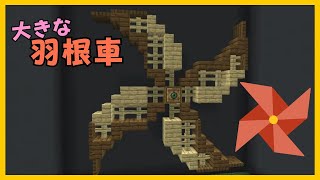 【マイクラ】大きな羽根車っぽい建築の作り方　ぐりほんマイクラ　＃１２０７