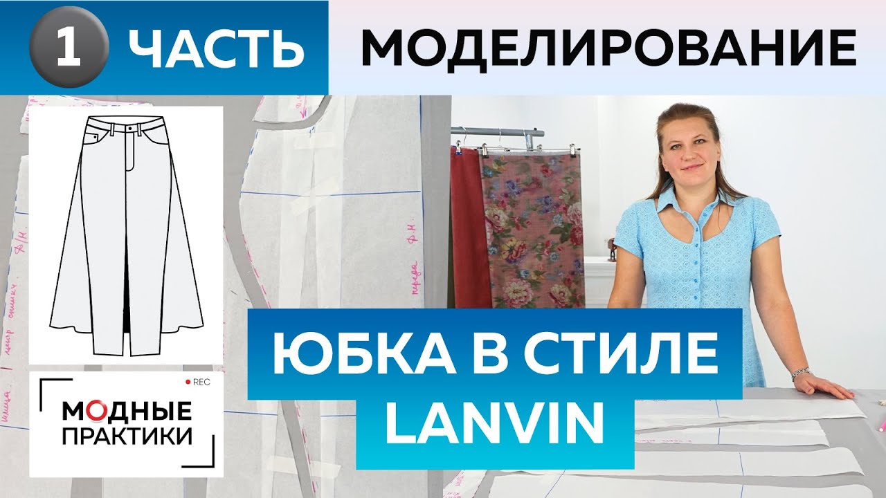 Как сшить модную юбку с разрезом в стиле Lanvin своими руками? Часть 1. Моделирование юбки-трапеции.