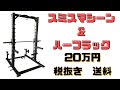 スミスマシーン&ハーフラック　超人気です！20万円　税別　送料別