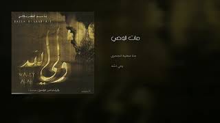 مات  الوصي و نهضو أولاده ايجهزونه