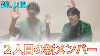 ワンテンションの新しい風〜２人目の新メンバー加入〜
