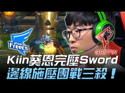 AFS vs GRF Kiin上路葵恩完壓Sword 邊線施壓團戰三殺！Game2 | 2018 LCK夏季季後賽精華 Highlights