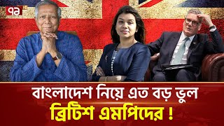 বাংলাদেশে নিয়ে ভুল রিপোর্ট ব্রিটিশ পার্লামেন্টে ! | News | Ekattor TV