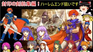 【ファイアーエムブレム　封印の剣】ロイをハーレムにしたい総集編【ゆっくり実況】