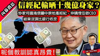 Download lagu 11.3 內幕消息【信經紀輸晒十幾億身家?】炒家何國鴻信曬中原地產經紀,仲請埋佢做CEO,結果沒頂比銀行收皮,呢個教訓認真昂貴!@主持:Tony Choi mp3 Download lagu 11.3 內幕消息【信經紀輸晒十幾億身家?】炒家何國鴻信曬中原地產經紀,仲請埋佢做CEO,結果沒頂比銀行收皮,呢個教訓認真昂貴!@主持:Tony Choi mp3