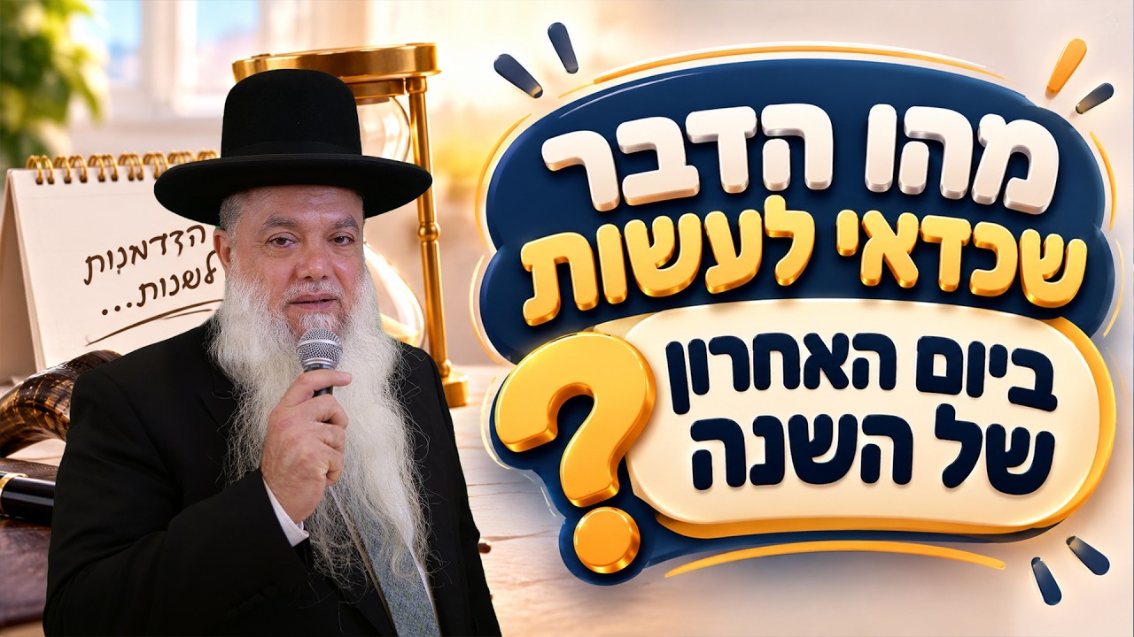 הרב יגאל כהן | מהו הדבר שכדאי לעשות ביום האחרון של השנה?