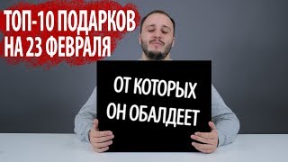Недорогие подарки для мужчин к 23 февраля