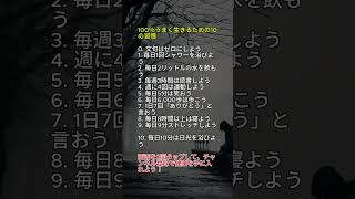 たった10個の習慣で人生が激変する#健康習慣 #生活改善 #毎日のルーティン