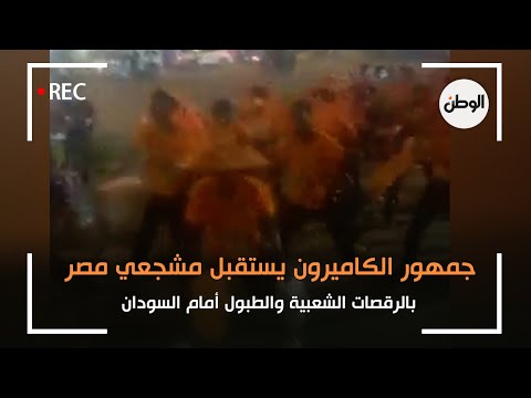 جمهور الكاميرون يستقبل مشجعي مصر بالرقصات الشعبية والطبول أمام السودان