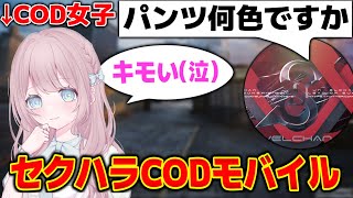 COD女子にセクハラしてドン引きされてしまう男【CODモバイルスナイパー実況】